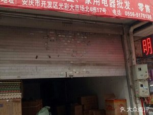 永发五金家电批发部门店地址,电话,价格,团购,营业时间(图)-安庆家用电器
