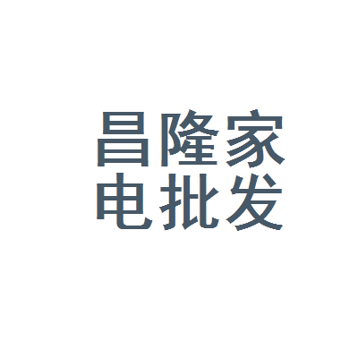 益阳市赫山区昌隆家电批发部